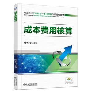 成本费用核算-赠电子课件-技术教育社区