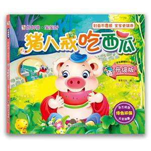 猪八戒吃西瓜-技术教育社区