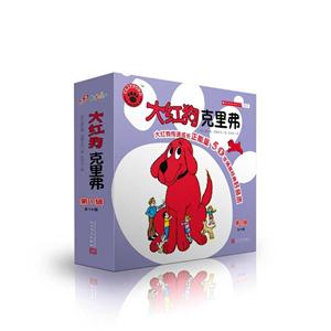 大红狗克里弗:第1辑(全10册)-技术教育社区