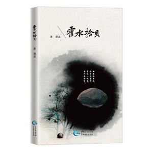 霍水拾贝(诗集)-技术教育社区