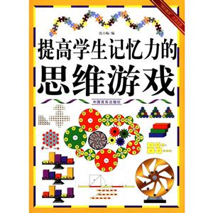 “博识教育”泛读文库——提高学生记忆力的思维游戏(四色)-技术教育社区