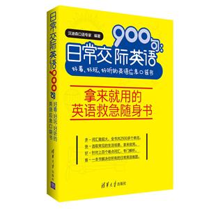 日常交际英语900句:好看、好玩、好听的英语应急口袋书-技术教育社区
