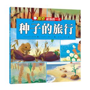 探索植物的一生:种子的旅行  彩绘版-技术教育社区