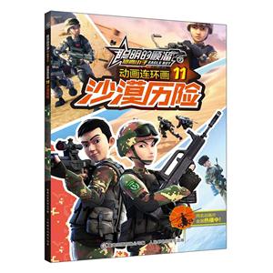 沙漠历险-聪明的顺溜之雄鹰小子动画连环画-11-技术教育社区