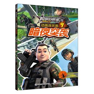 暗夜突袭-聪明的顺溜之雄鹰小子动画连环画-9-技术教育社区