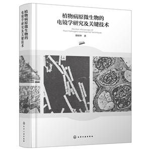 植物病原微生物的电镜学研究及关键技术-技术教育社区