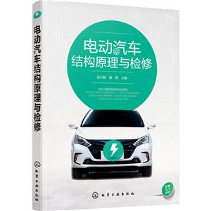 电动汽车结构原理与检修-技术教育社区