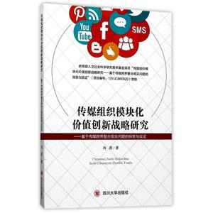 传媒组织模块化价值创新战略研究——基于传媒跨界整合现实问题的探索与实证-技术教育社区