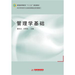 管理学基础