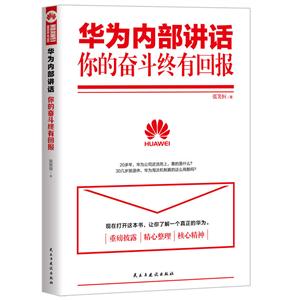 华为内部讲话-你的奋斗终有回报-技术教育社区