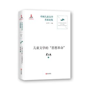 儿童文学的思想革命-中国儿童文学名家论集-技术教育社区