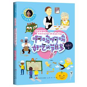 啊呜啊呜好吃的节日多-彩绘注音版-技术教育社区