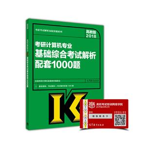 2018-考研计算机专业基础综合考试解析配套1000题-高教版-技术教育社区