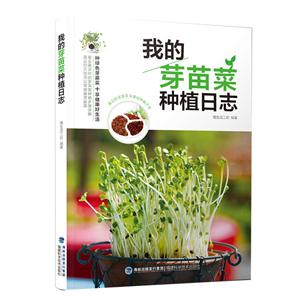 我的芽苗菜种植日志-技术教育社区