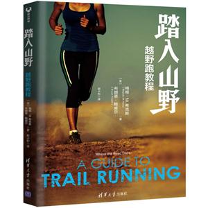 踏入山野-越野跑教程-技术教育社区