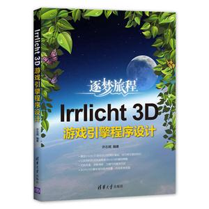 逐梦旅程-Irrlicht 3D游戏引擎程序设计-技术教育社区