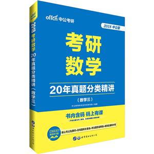 2018-数学三-考研数学-20年真题分类精讲-中公版-技术教育社区