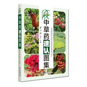 中草药速认图集-第三版-技术教育社区