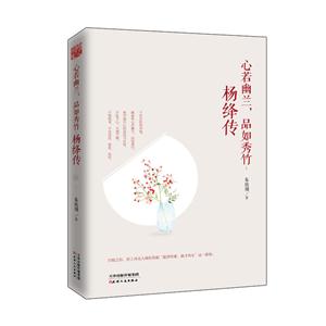 心若幽兰.品如秀竹:杨绛传-技术教育社区
