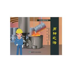 男神之悔-安全故事连环画-技术教育社区