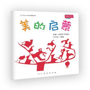 大班-上-美的启蒙-3-4岁幼儿美术课程适用-技术教育社区