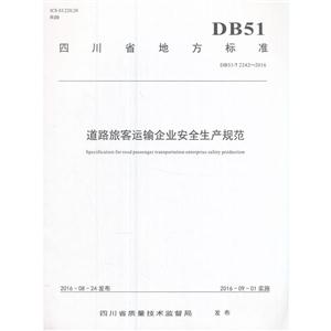 四川省地方标准道路旅客运输企业安全生产规范:DB51/T 2242-2016-技术教育社区