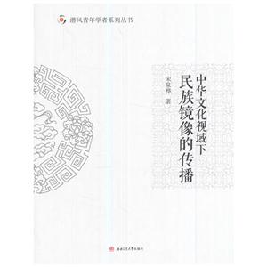 中华文化视域下民族镜像的传播-技术教育社区