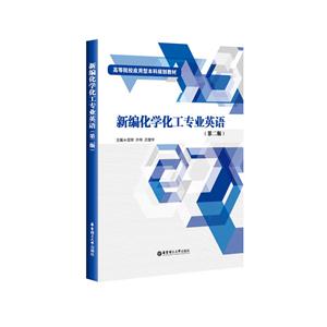 新编化学化工专业英语-技术教育社区