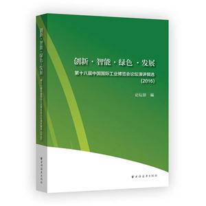 创新·智能·绿色·发展:第十八届中国国际工业博览会论坛演讲辑选:2016-技术教育社区