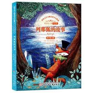 列那狐的故事 世界文学大师名著少年精选-技术教育社区