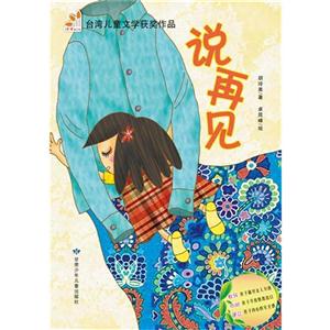 说再见(阅读小力士系列丛书)-技术教育社区