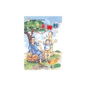 无聊村(阅读小力士系列丛书)-技术教育社区