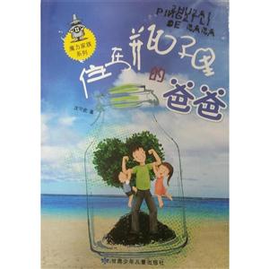 住在瓶子里的爸爸-技术教育社区