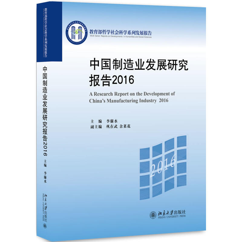 2016-中国制造业发展研究报告