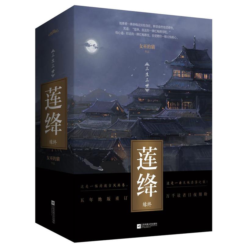 莲绛-缘终-三生三世-(全三册)