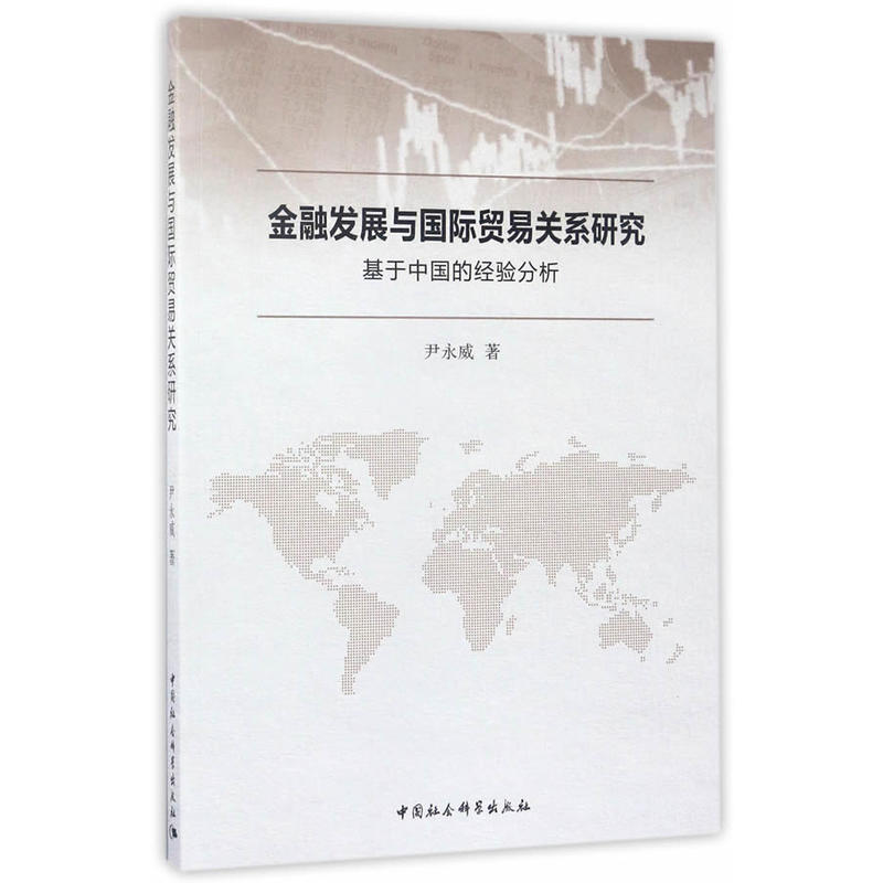 金融发展与国际贸易关系研究-基于中国的经验分析