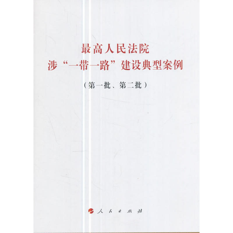 最高人民法院涉一带一路建设典型案例-(第一批.第二批)