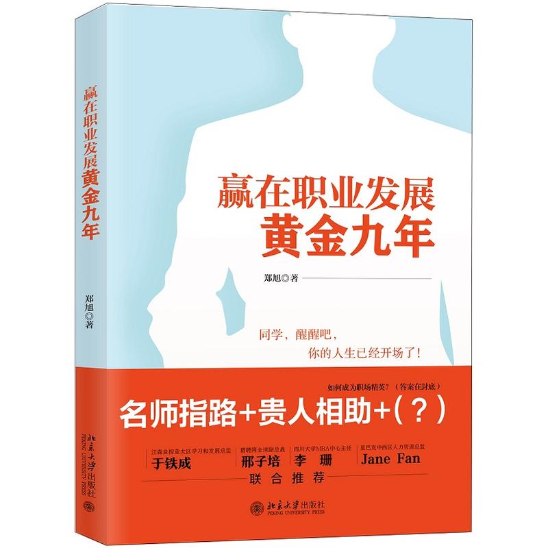 赢在职业发展黄金九年