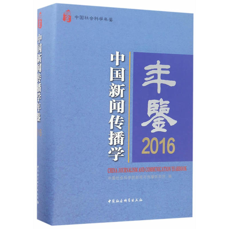 2016-中国新闻传播学年鉴