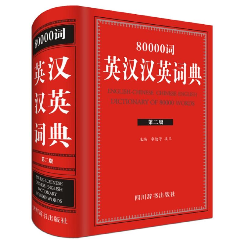 80000词英汉汉英词典-第二版