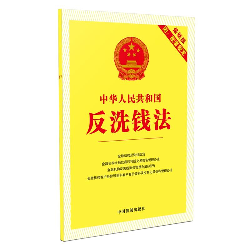 中华人民共和国反洗钱法-最新版-附:配套规定