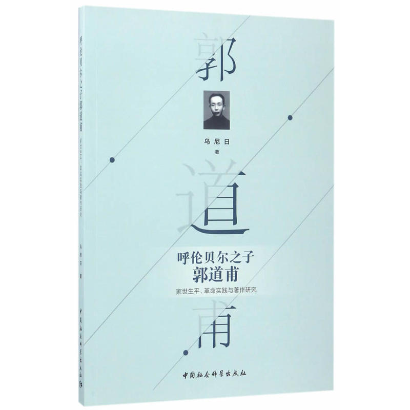 呼伦贝尔之子郭道甫-家世生平.革命实践与著作研究