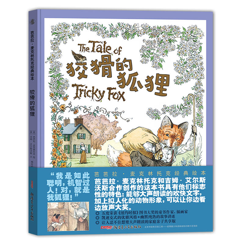 狡猾的狐狸
