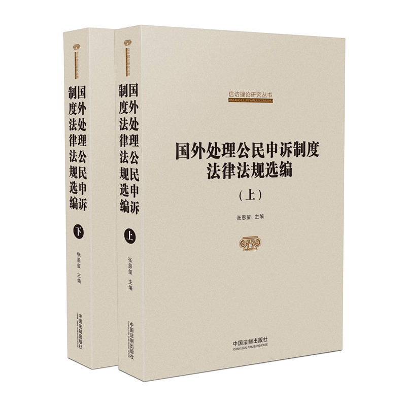 国外处理公民申诉制度法律法规选编-(全2册)