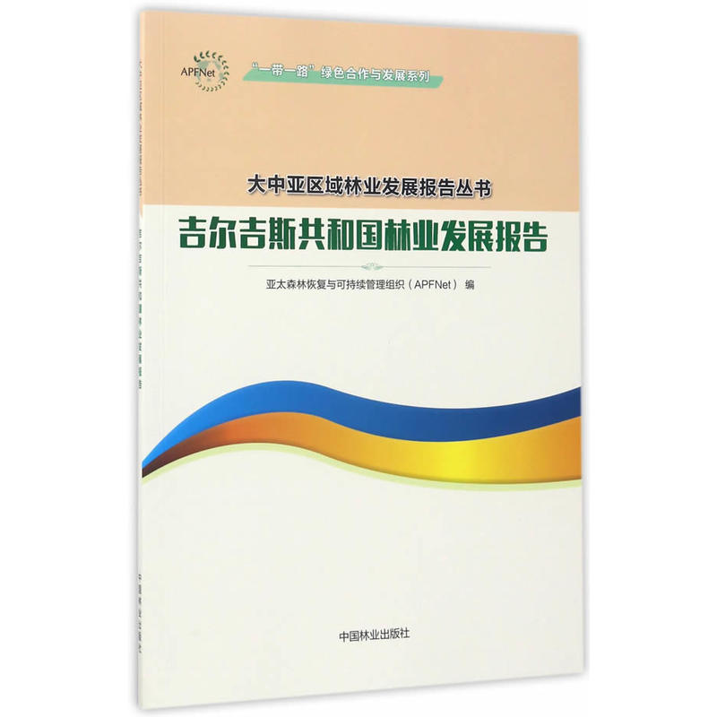 吉尔吉斯共和国林业发展报告