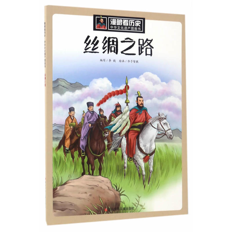 丝绸之路-漫眼看历史中国文化遗产图画书