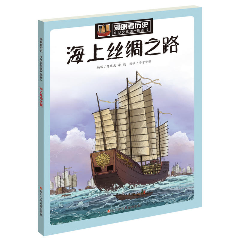 海上丝绸之路-漫眼看历史中国文化遗产图画书