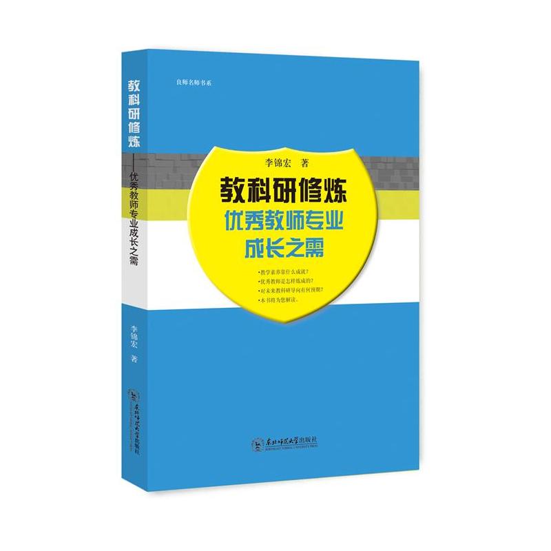 教科研修炼:优秀教师专业成长之需