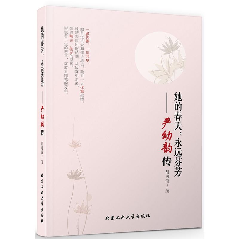 她的春天,永远芬芳——严幼韵传