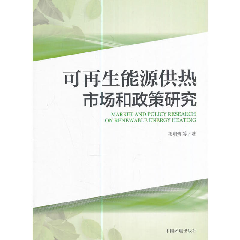 可再生能源供热市场和政策研究
